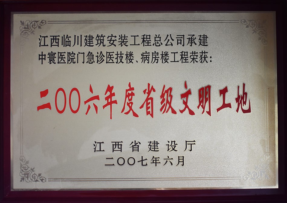 省级文明工地