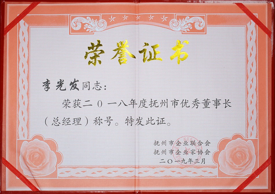 抚州市优秀董事长（总经理）