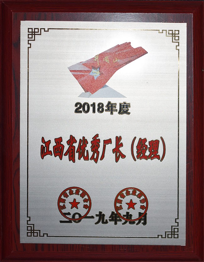 江西省优秀厂长（经理）