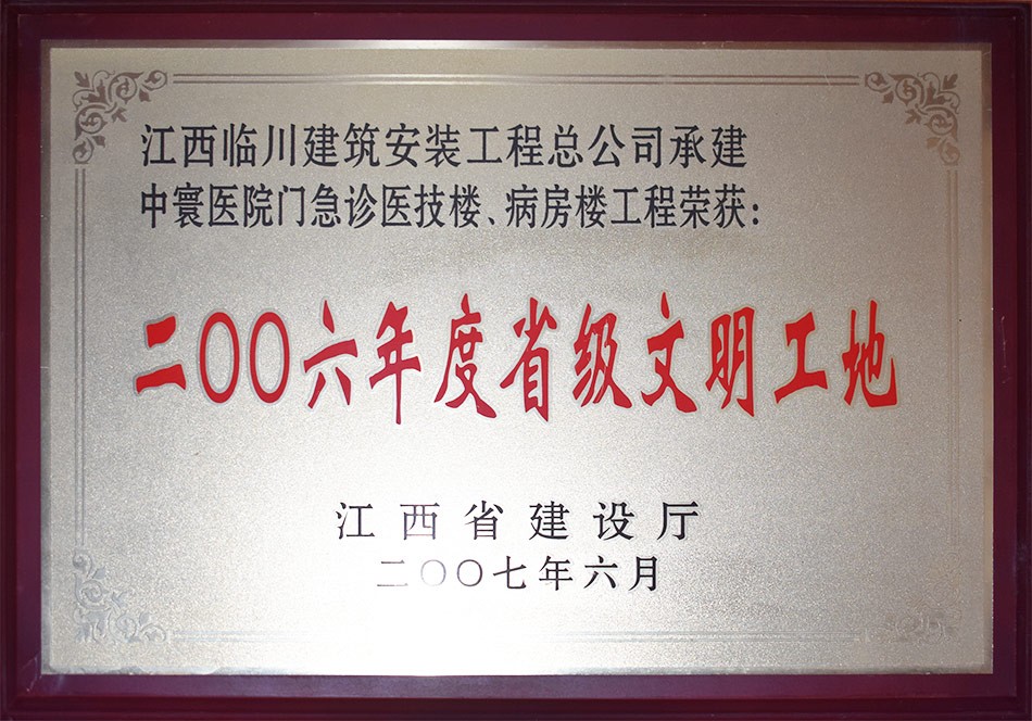 省级文明工地
