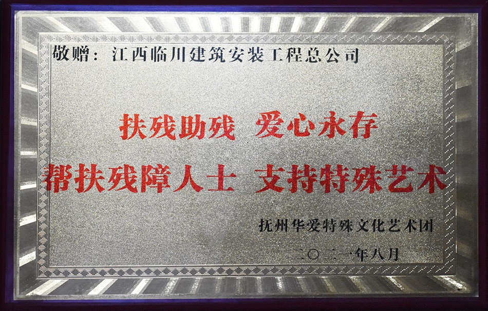 扶残助残-爱心永存-帮扶残障人士-支持特殊艺术
