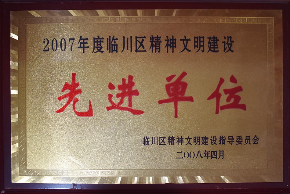 先进单位