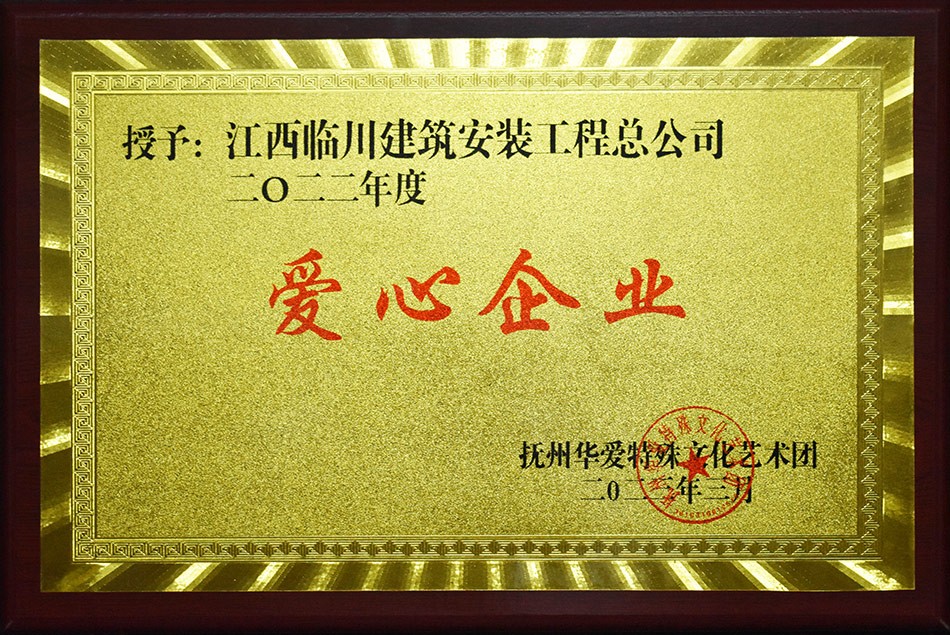 爱心企业
